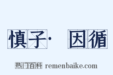 慎子·因循是什么意思的图片